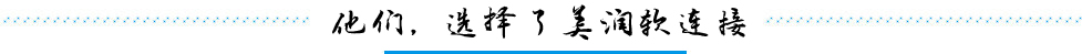 合作客戶